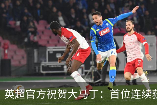 英超官方祝贺大马丁：首位连续获得雅辛奖的门将